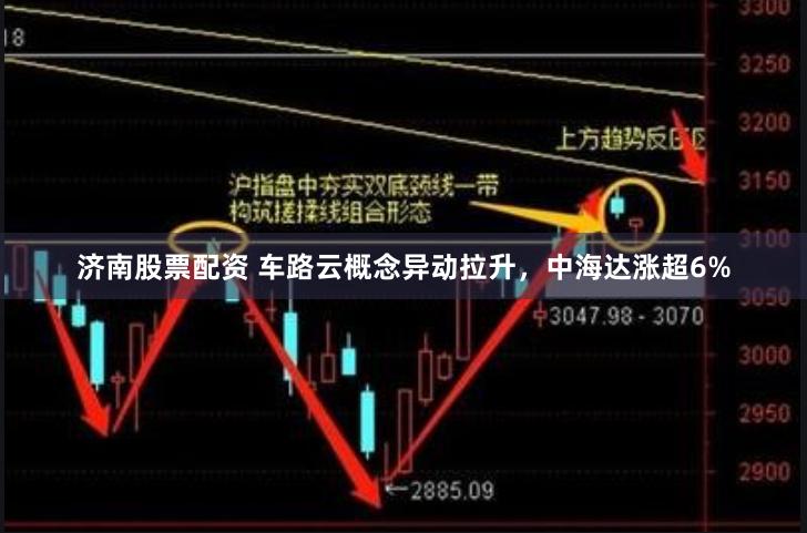 济南股票配资 车路云概念异动拉升，中海达涨超6%