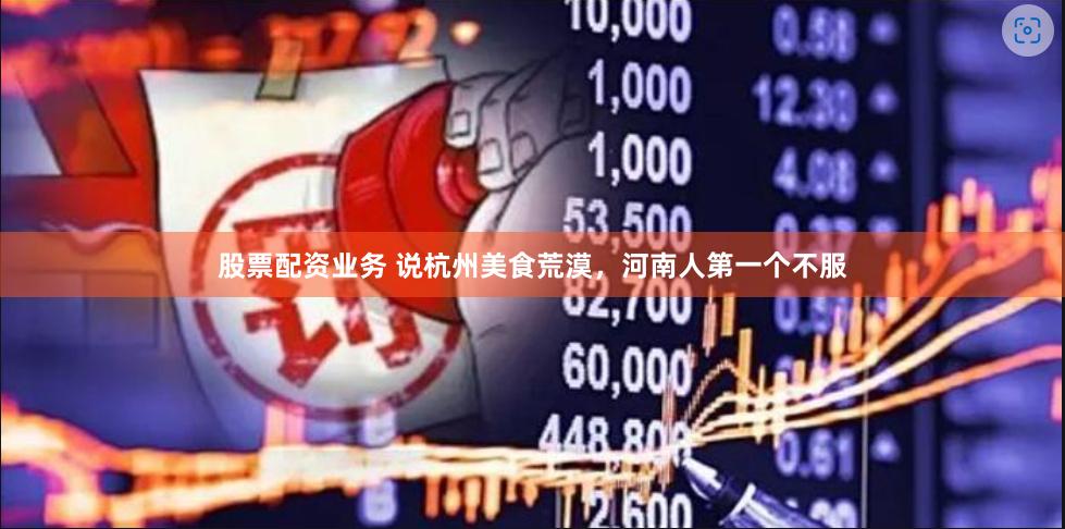 股票配资业务 说杭州美食荒漠，河南人第一个不服