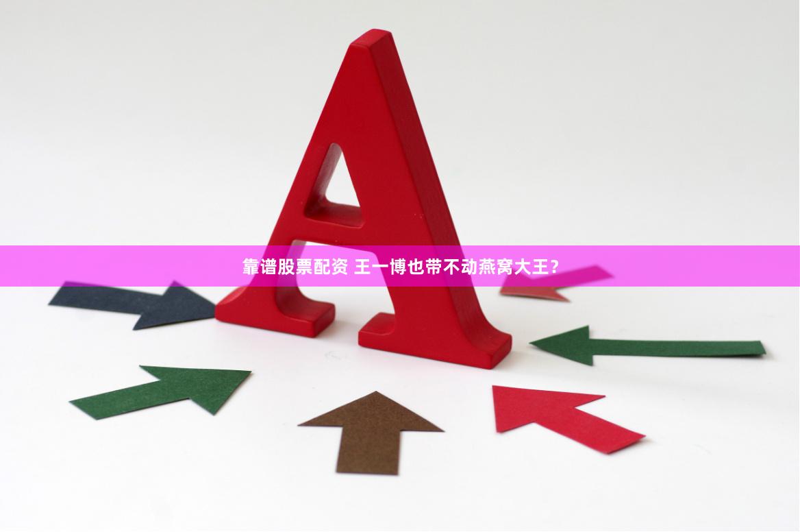 靠谱股票配资 王一博也带不动燕窝大王？