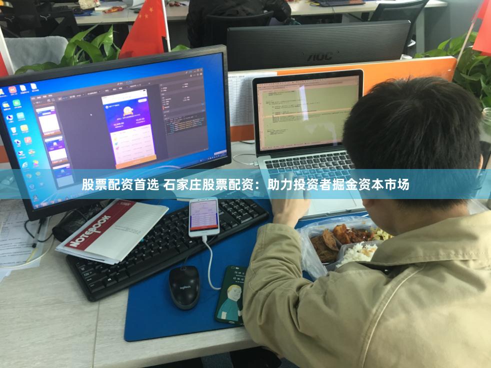 股票配资首选 石家庄股票配资：助力投资者掘金资本市场