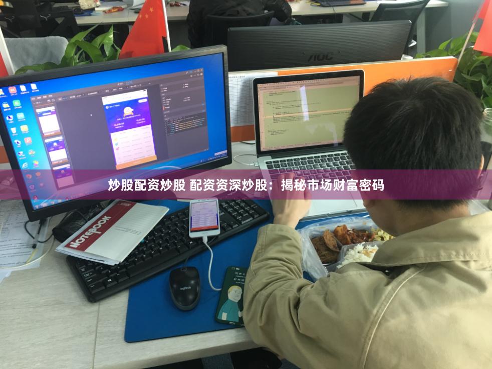 炒股配资炒股 配资资深炒股：揭秘市场财富密码
