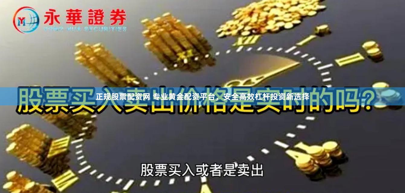 正规股票配资网 专业黄金配资平台，安全高效杠杆投资新选择
